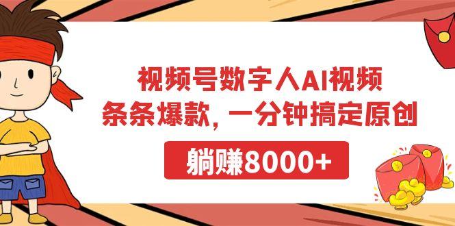视频号数字人AI视频，条条爆款，一分钟搞定原创，躺赚8000+-星火轻创