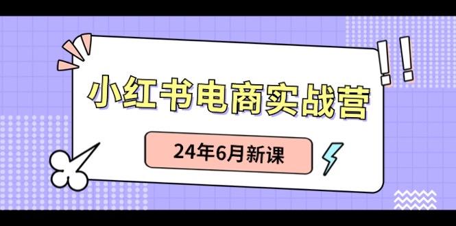 小红书无货源(最新玩法)日入1w+ 从0-1账号如何搭建-星火轻创