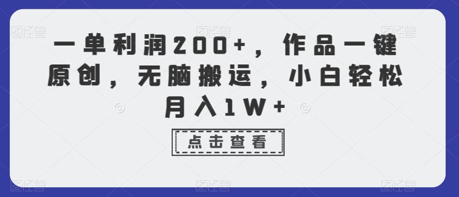 一单利润200+，作品一键原创，无脑搬运，小白轻松月入1W+【揭秘】-星火轻创