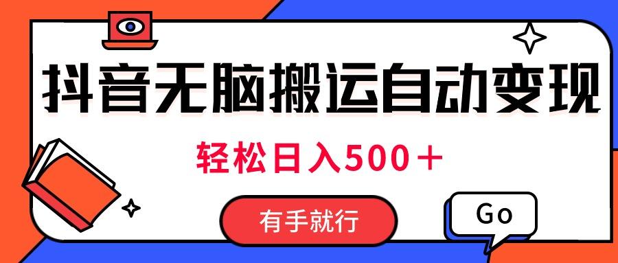 最新抖音视频搬运自动变现，日入500＋！每天两小时，有手就行-星火轻创
