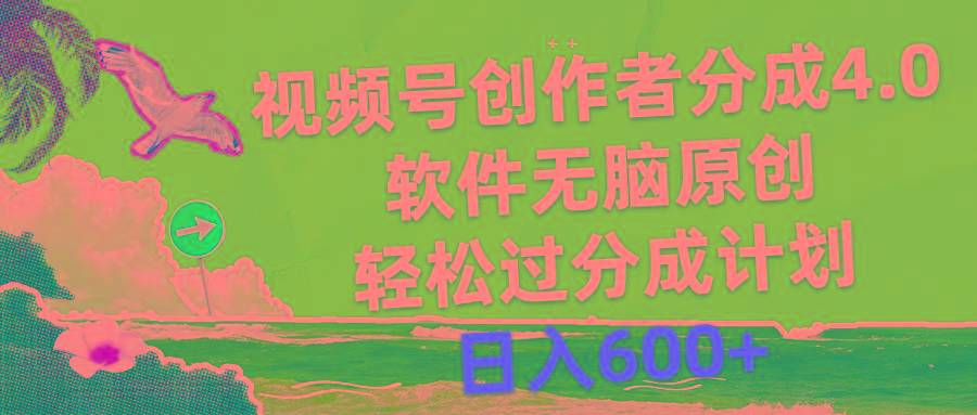 视频号创作者分成4.0，软件无脑原创，轻松过分成计划，日入600+-星火轻创