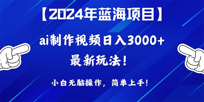 (10014期)2024年蓝海项目，通过ai制作视频日入3000+，小白无脑操作，简单上手！-星火轻创