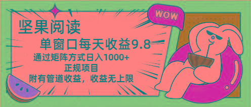 坚果阅读单窗口每天收益9.8通过矩阵方式日入1000+正规项目附有管道收益…-星火轻创
