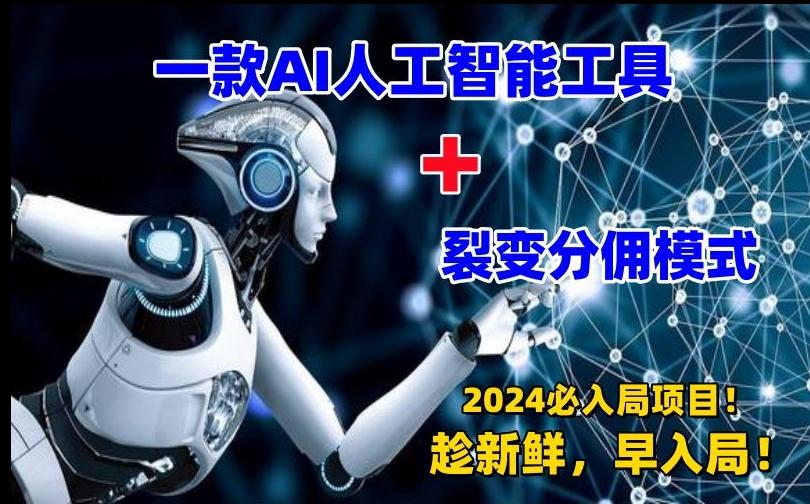 一款AI工具+裂变分佣=2024必上手项目！日入过千就靠它了【揭秘】-星火轻创