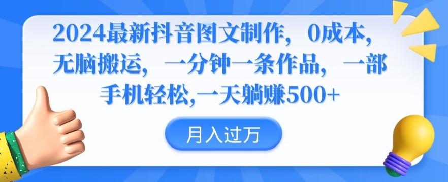 2024最新抖音图文制作，0成本，无脑搬运，一分钟一条作品【揭秘】-星火轻创