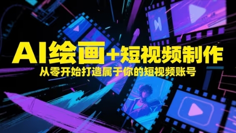 AI绘画+短视频制作，从零开始打造属于你的短视频账号-星火轻创