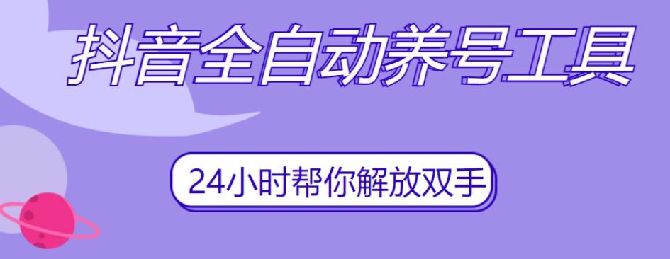 抖音全自动养号工具，自动观看视频，自动点赞、关注、评论、收藏-星火轻创