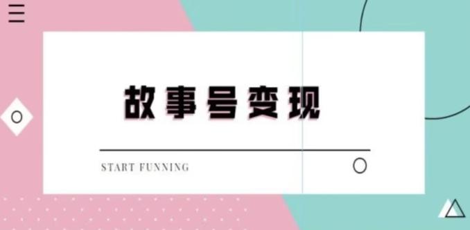 靠抖音24小时无人直播故事日入3000+-星火轻创