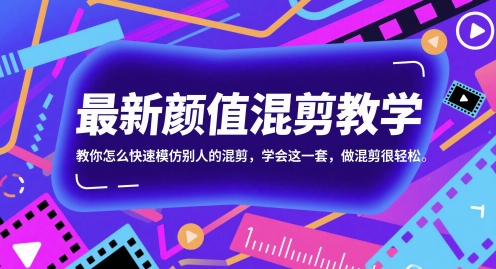 最新颜值混剪教学，教你怎么快速模仿别人的混剪，学会这一套，做混剪很轻松-星火轻创