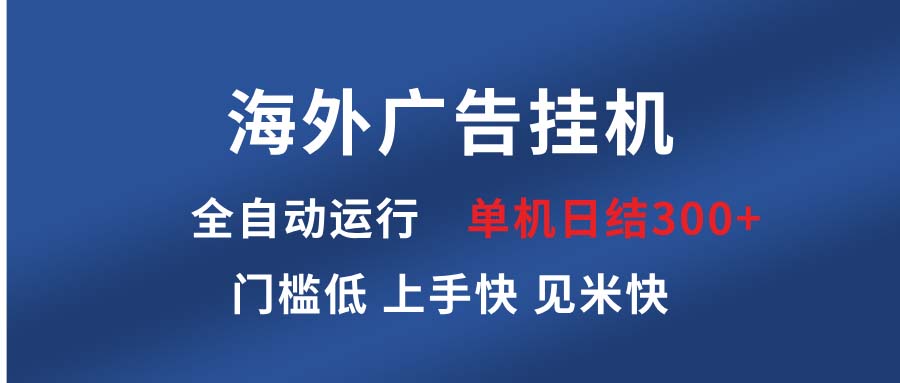 海外广告挂机 全自动运行 单机单日300+ 日结项目 稳定运行 欢迎观看课程-星火轻创