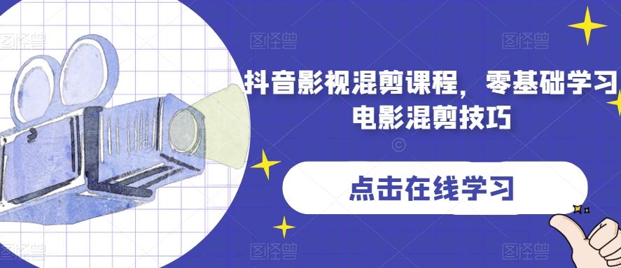 抖音影视混剪课程，零基础学习电影混剪技巧-星火轻创