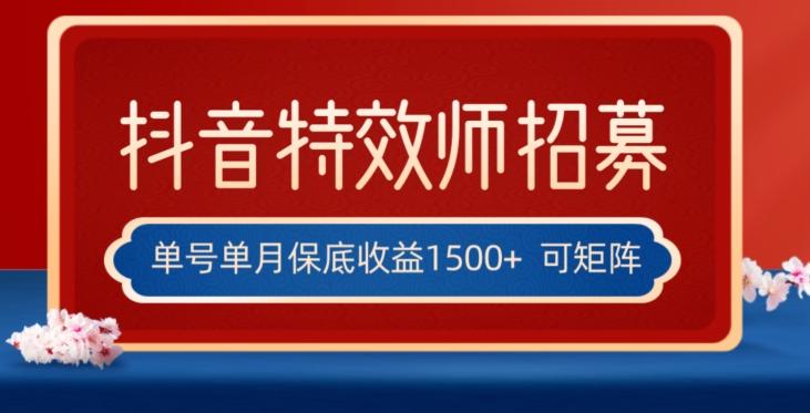 全网首发抖音特效师最新玩法，单号保底收益1500+，可多账号操作，每天操作十分钟【揭秘】-星火轻创