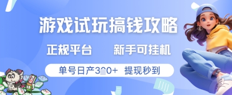 游戏试玩搞钱攻略正规平台，新手可挂G，单号日产3张+提现秒到【揭秘】-星火轻创