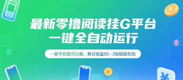 最新零撸阅读挂G平台，一键全自动运行，一部手机就可以做，单日收益50-3张轻轻松松【揭秘】-星火轻创