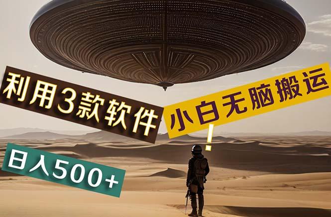 【黑科技】+Ai掘金3.0，快速提高效率！小白只需搬运，可兼职、可工作室…-星火轻创