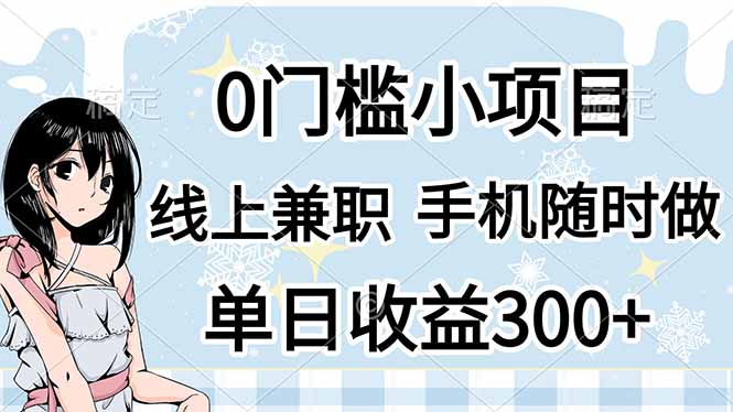 0门槛副业，线上兼职，日入300+，有手机即可-星火轻创