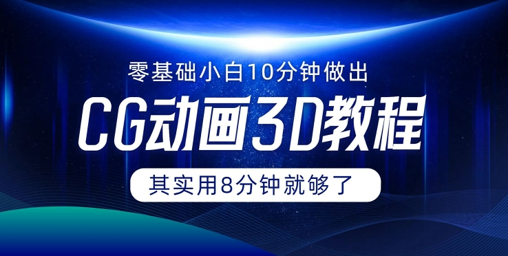 0基础小白如何用10分钟做出CG大片 其实8分钟就够了-星火轻创
