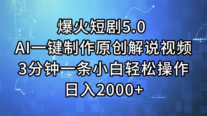 爆火短剧5.0  AI一键制作原创解说视频 3分钟一条小白轻松操作 日入2000+-星火轻创
