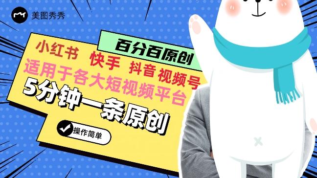 5分钟一条原创爆款视频，适用各大短视频平台，变现方式多-星火轻创