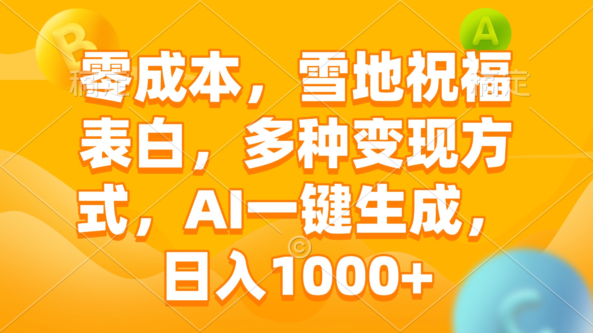 零成本，雪地祝福表白，多种变现方式，AI一键生成，日入1000+-星火轻创