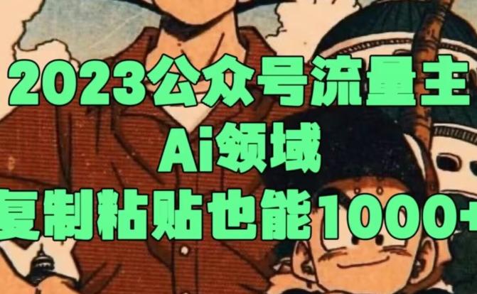 2023公众号流量主Ai领域，复制粘贴也能1000-星火轻创