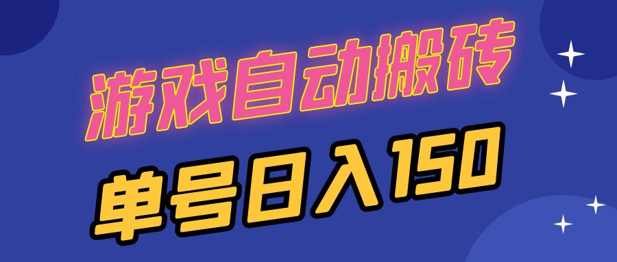 国外游戏全自动搬砖，单号日入150，可多开操作-星火轻创