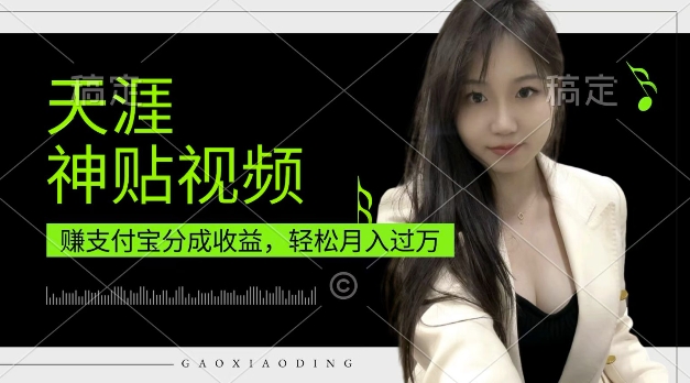 支付宝分成计划，天涯神贴视频，轻松月入过W，操作简单，适合宝妈，上班族【揭秘】-星火轻创