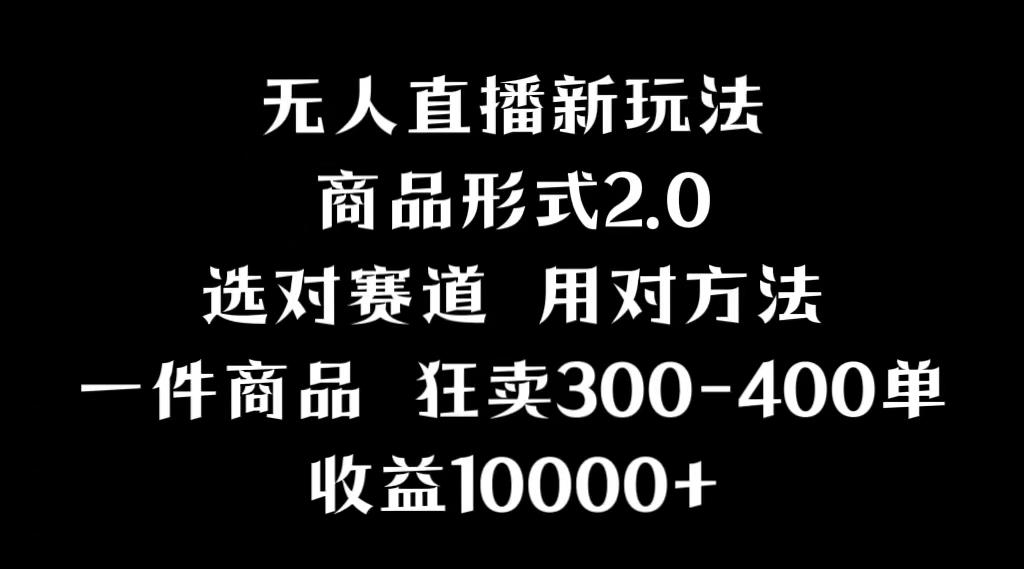 抖音无人直播项目，画中画新技巧，多种无人直播形式，案例丰富，理论+实操-星火轻创
