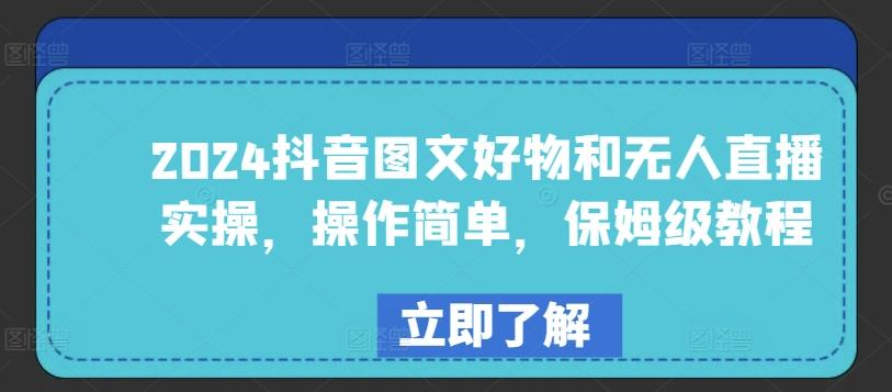 2024抖音图文好物和无人直播实操，操作简单，保姆级教程-星火轻创