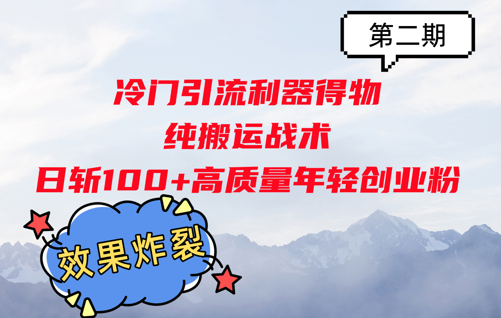 冷门引流利器得物，纯搬运战术日斩100+高质量年轻创业粉，效果炸裂！-星火轻创