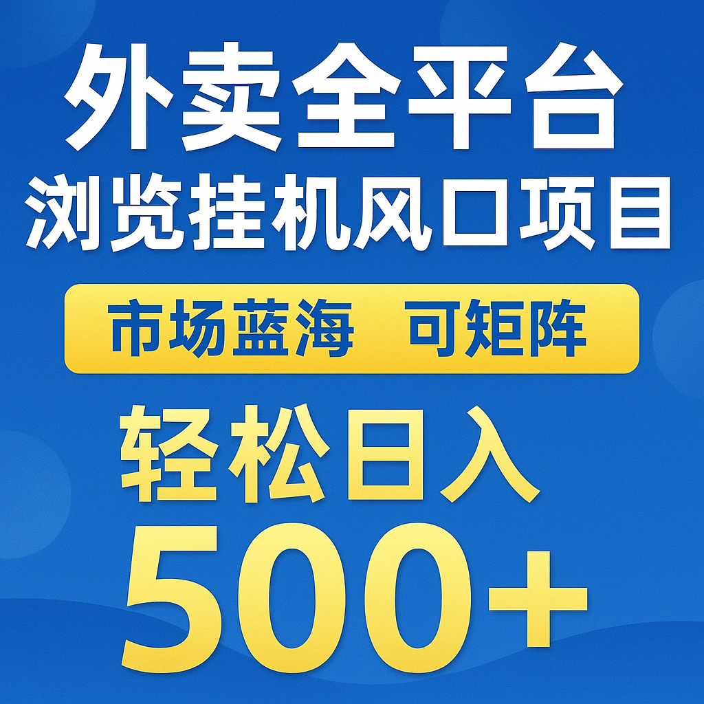 外卖全平台浏览挂机掘金项目 蓝海市场 可矩阵复制放大 轻松日入500+-星火轻创