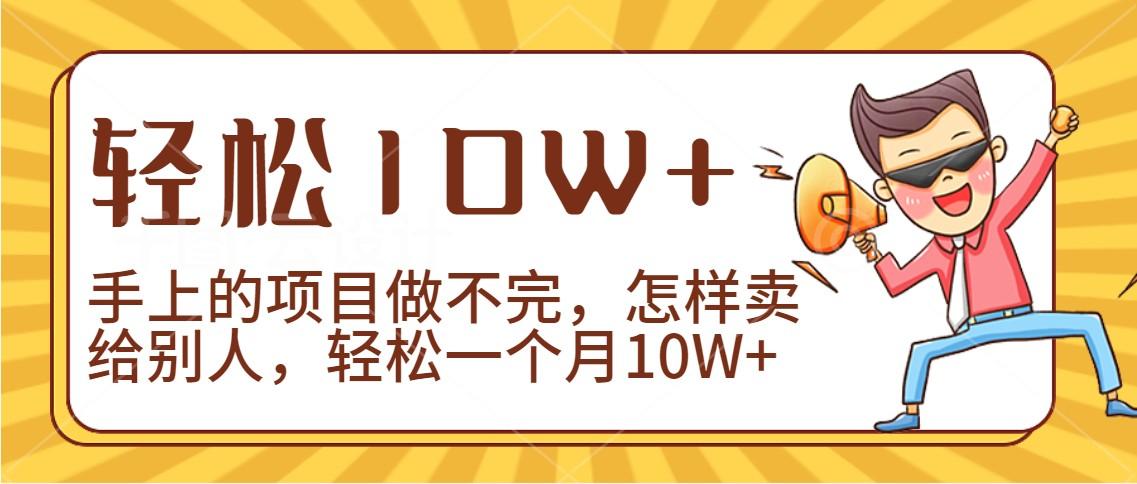 2024年一个人一台手机靠卖项目实现月收入10W+-星火轻创