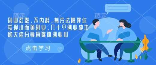 创业社群，不内耗，有方法陪伴你实现小而美创业，几十个创业成功的大佬分享自媒体创业心-星火轻创