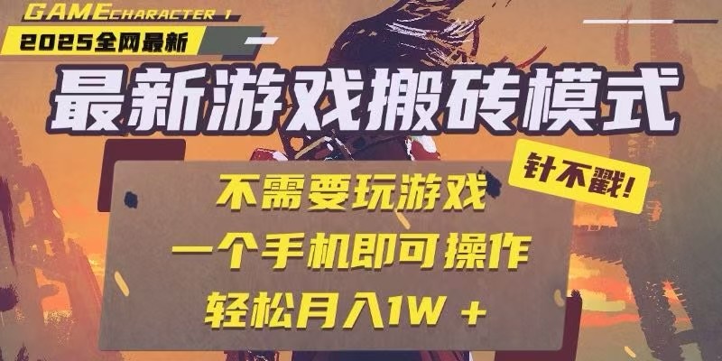 25年最新独家游戏搬砖，全自动挂机，不需要玩游戏，单手机操作日入300+-星火轻创
