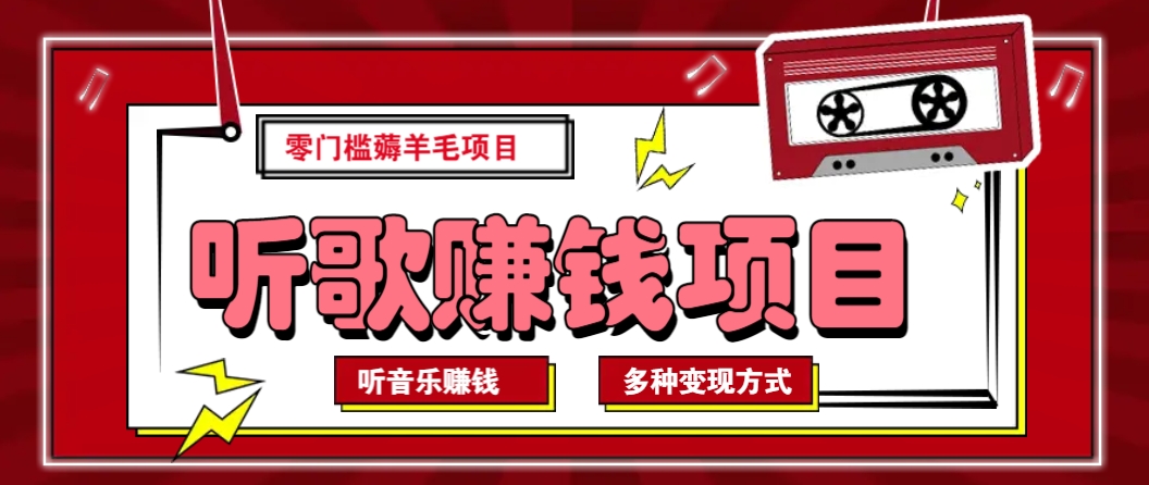 听音乐薅羊毛赚钱项目，零成本，自动挂机批量操作月收入无上限-星火轻创