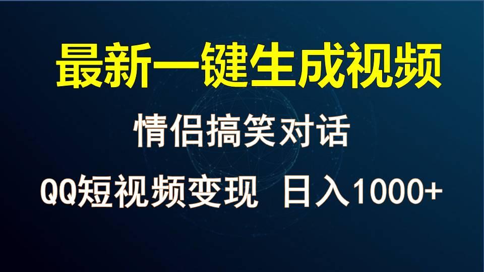 情侣聊天对话，软件自动生成，QQ短视频多平台变现，日入1000+-星火轻创