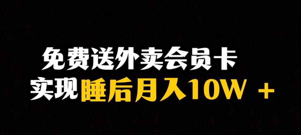 靠送外卖会员卡实现睡后月入10万＋冷门暴利赛道，保姆式教学【揭秘】-星火轻创