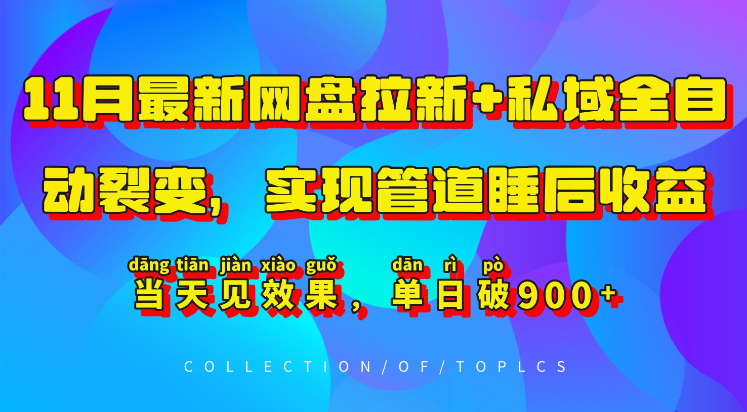 11月最新网盘拉新+私域全自动裂变，实现管道睡后收益，当天见效果，单日破900+-星火轻创