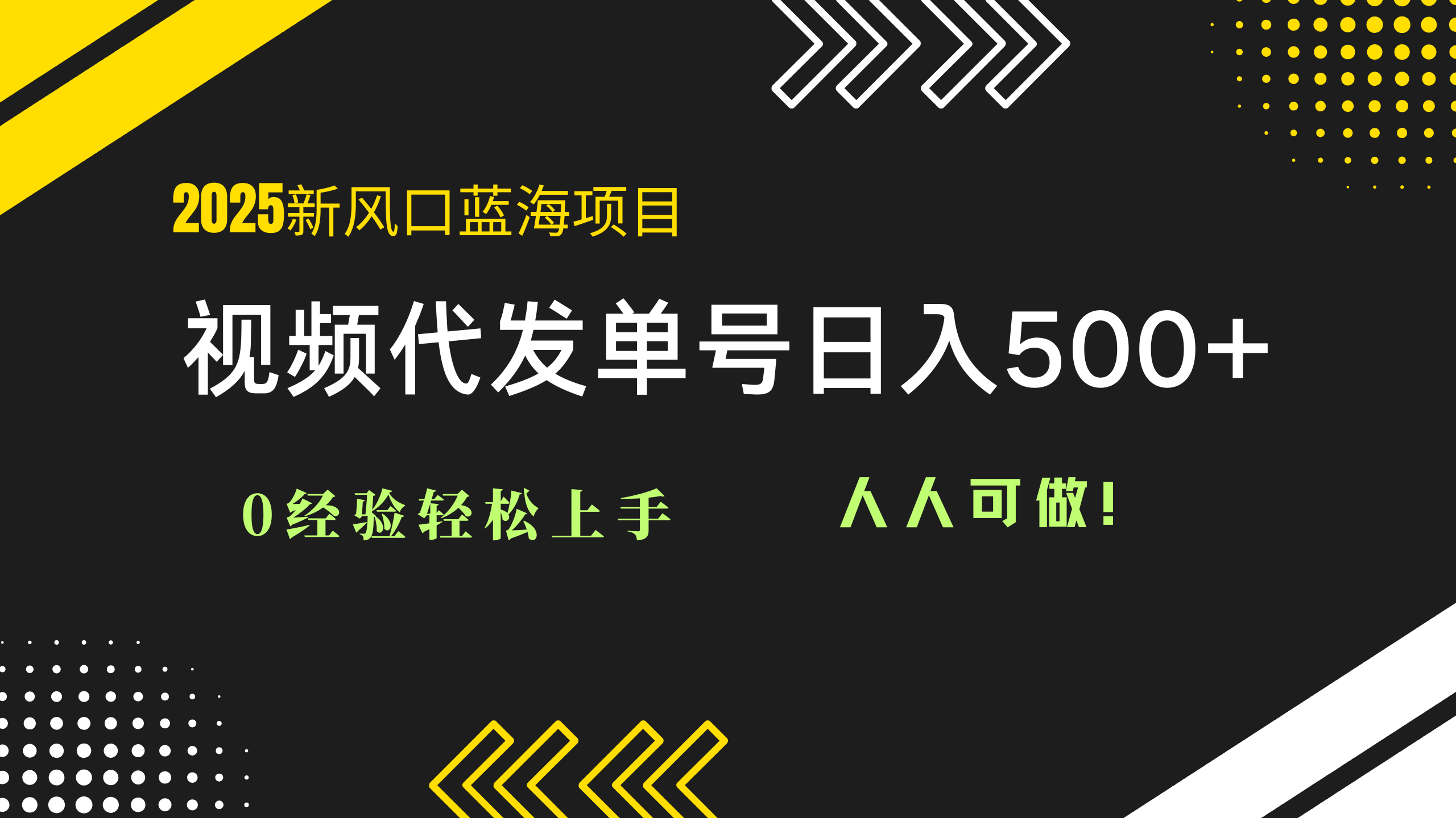 2025视频代发蓝海项目：0经验轻松上手，单号日入500+，人人可做！-星火轻创