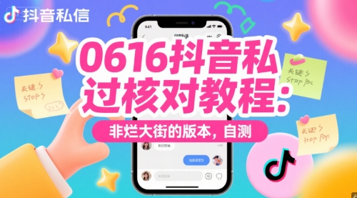 0616抖音私信过核对教程：非烂大街的版本，自测-星火轻创