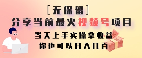 无保留分享当前最火视频号项目，当天上手实操拿收益，你也可以日入几百-星火轻创