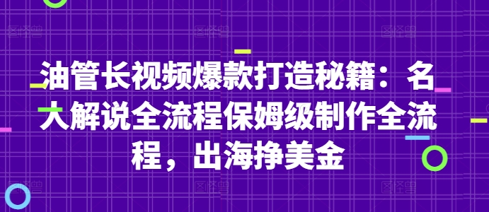 油管长视频爆款打造秘籍：名人解说全流程保姆级制作全流程，出海挣美金-星火轻创