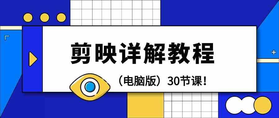 电脑版剪辑教程：剪映详解操作教程(30节课)-星火轻创