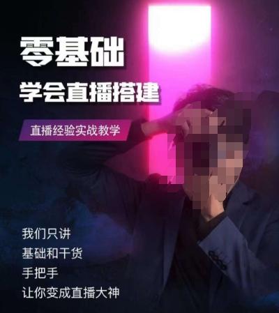 零基础学会直播搭建系列课程，​直播经验实战教学-星火轻创