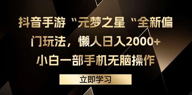 (9456期)抖音手游“元梦之星“全新偏门玩法，懒人日入2000+，小白一部手机无脑操作-星火轻创