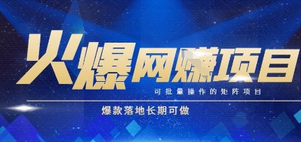火爆全自动搬砖项目，可批量矩阵操作，爆款落地长期可做【揭秘】-星火轻创