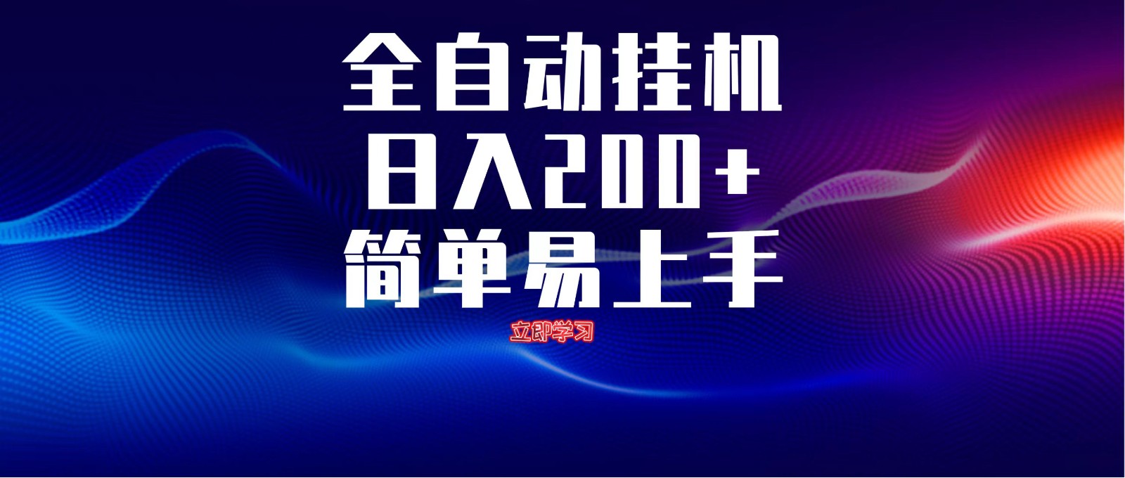 全自动脚本 无限多开 ，释放你的双手，单机日入200+-星火轻创