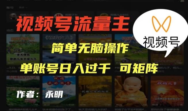 视频号流量主项目，外面收费2980，简单无脑制作作品，单账号日入过干-星火轻创