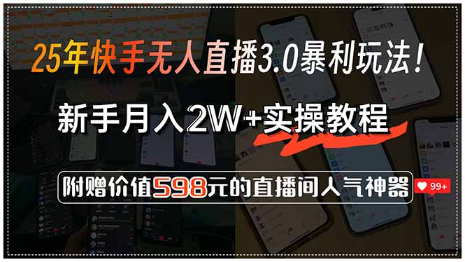 25年快手无人直播3.0暴利玩法！，新手月入2W+实操教程，附赠价值598元...-星火轻创