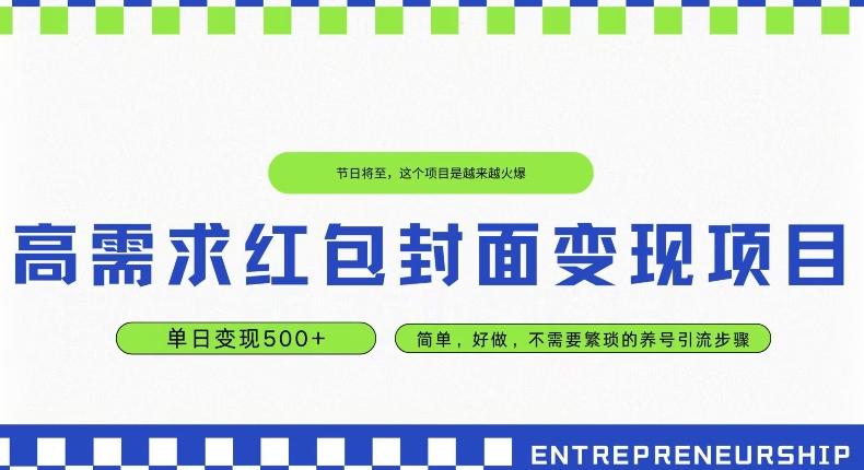 高需求红包封面变现项目，单日变现500+ ，简单好做-星火轻创